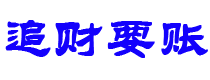 韩城债务追讨催收公司